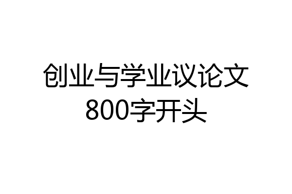 创业与学业议论文800字开头