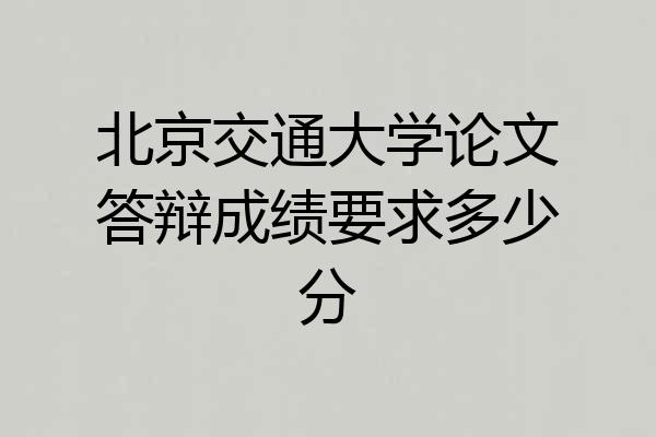 北京交通大学论文答辩成绩要求多少分