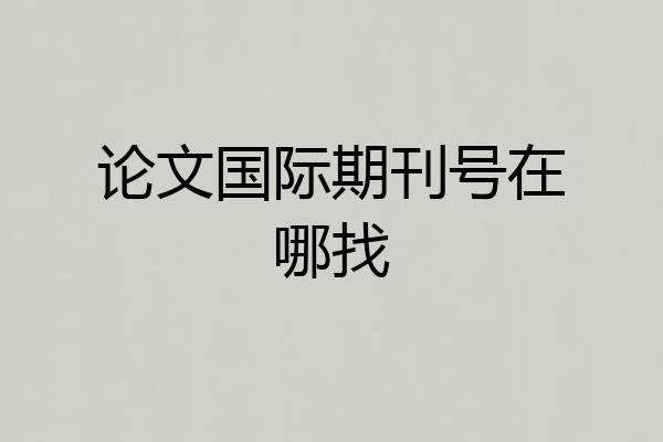 论文国际期刊号在哪找