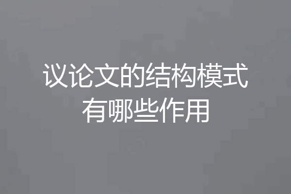 议论文的结构模式有哪些作用