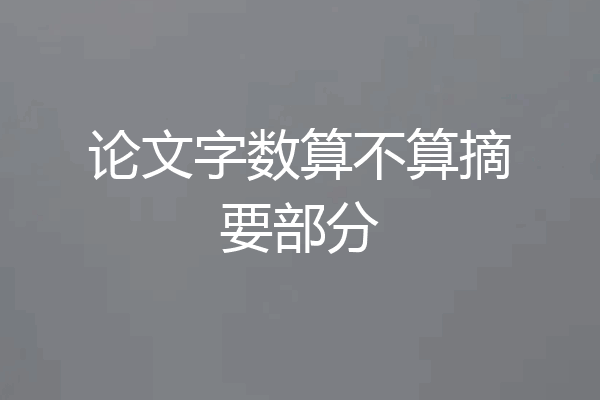 论文字数算不算摘要部分