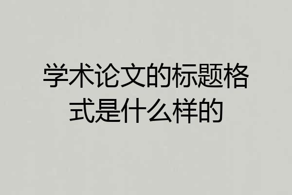 学术论文的标题格式是什么样的