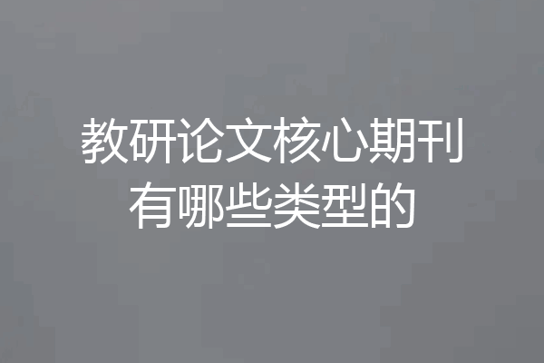 教研论文核心期刊有哪些类型的