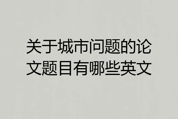 关于城市问题的论文题目有哪些英文