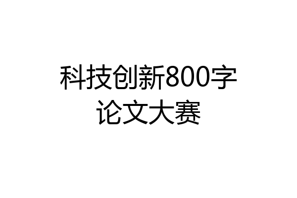 科技创新800字论文大赛