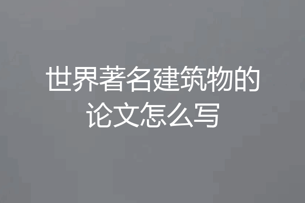 世界著名建筑物的论文怎么写