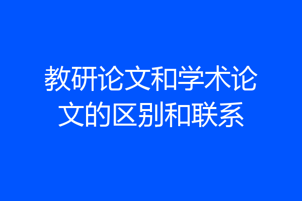 教研论文和学术论文的区别和联系