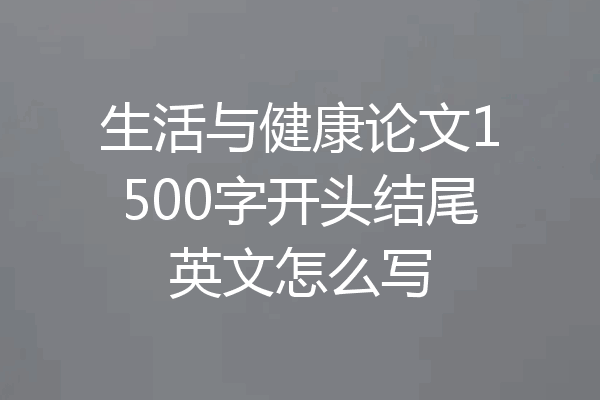 生活与健康论文1500字开头结尾英文怎么写