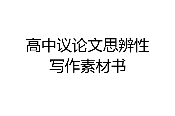 高中议论文思辨性写作素材书