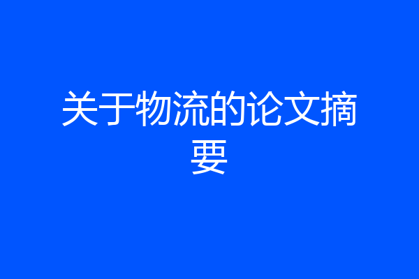 关于物流的论文摘要