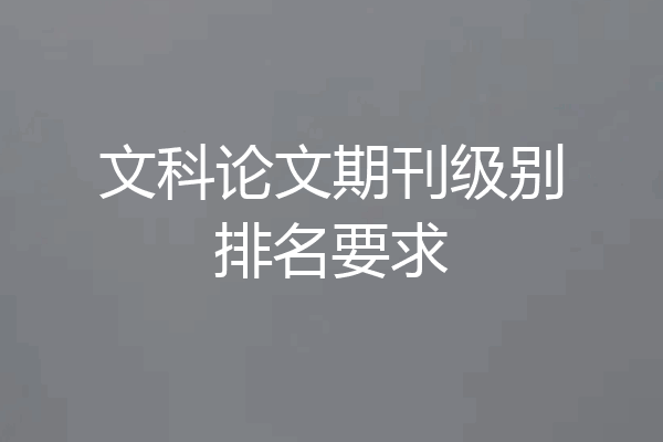 文科论文期刊级别排名要求