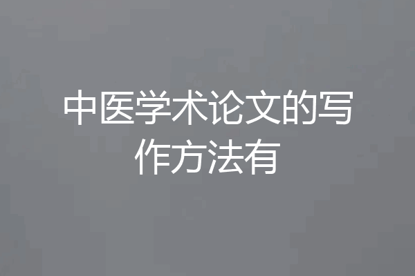 中医学术论文的写作方法有