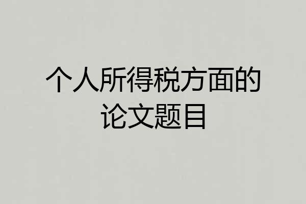 个人所得税方面的论文题目