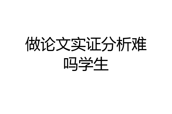 做论文实证分析难吗学生