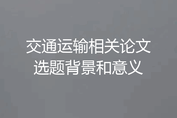 交通运输相关论文选题背景和意义