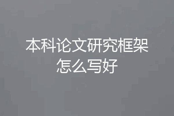 本科论文研究框架怎么写好
