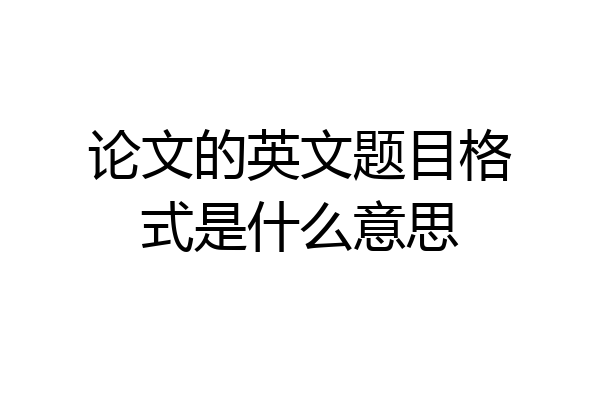 论文的英文题目格式是什么意思