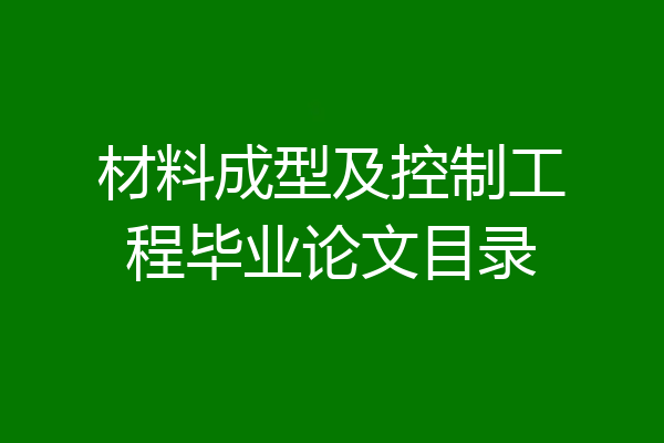 材料成型及控制工程毕业论文目录
