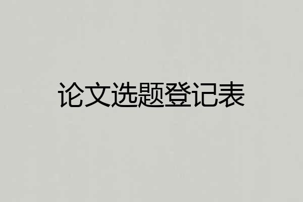 论文选题登记表