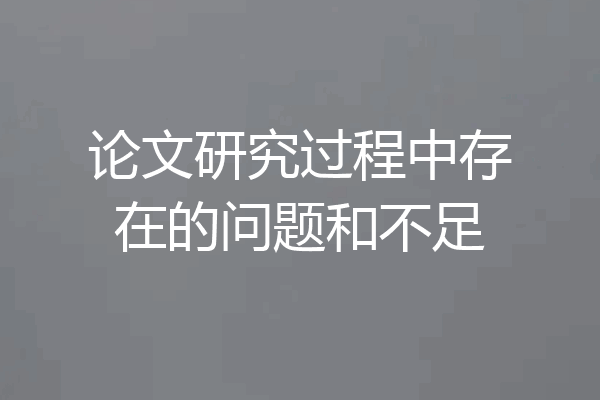 论文研究过程中存在的问题和不足