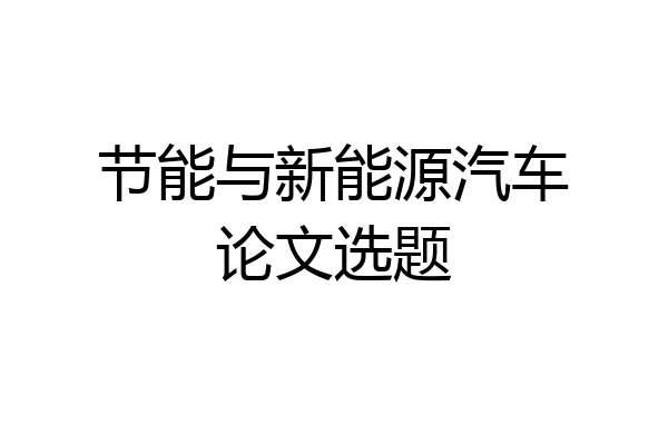 节能与新能源汽车论文选题