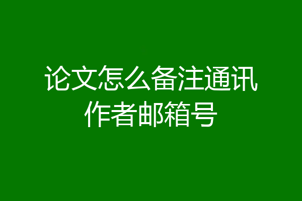 论文怎么备注通讯作者邮箱号
