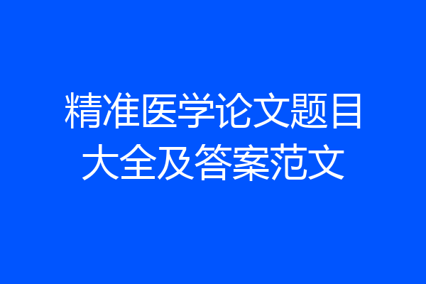精准医学论文题目大全及答案范文