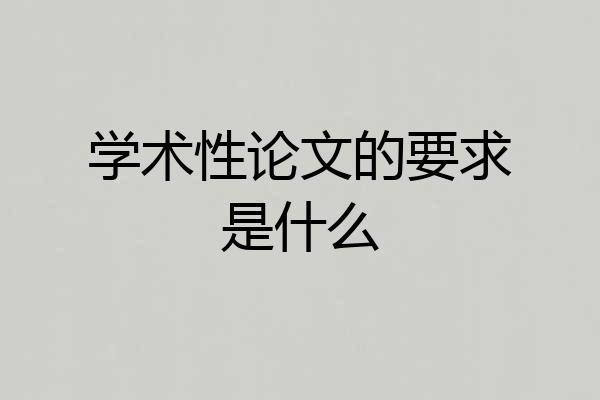 学术性论文的要求是什么