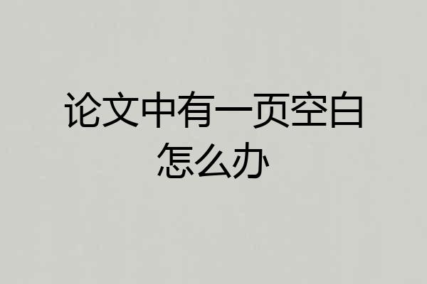 论文中有一页空白怎么办