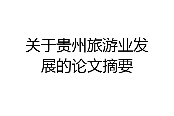 关于贵州旅游业发展的论文摘要