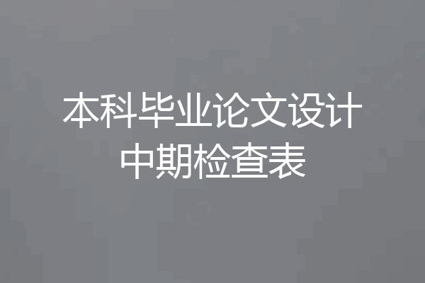 本科毕业论文设计中期检查表