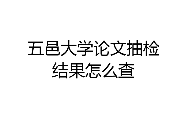 五邑大学论文抽检结果怎么查
