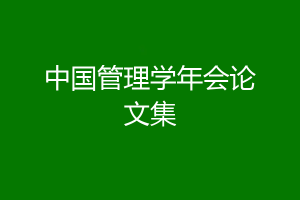 中国管理学年会论文集