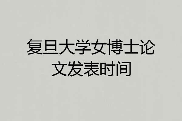 复旦大学女博士论文发表时间