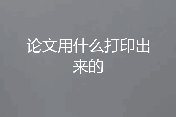 论文用什么打印出来的