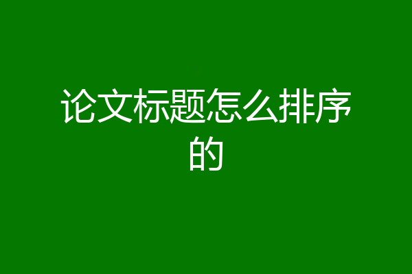 论文标题怎么排序的