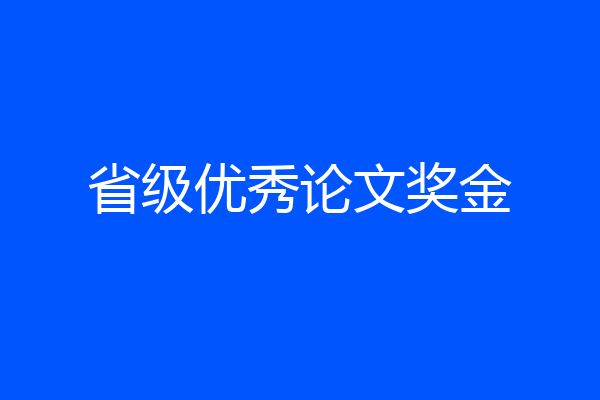 省级优秀论文奖金