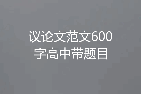 议论文范文600字高中带题目