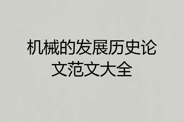 机械的发展历史论文范文大全