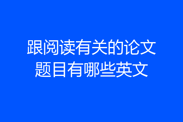 跟阅读有关的论文题目有哪些英文