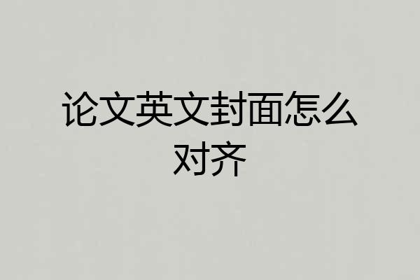论文英文封面怎么对齐