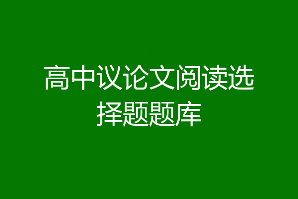 高中议论文阅读选择题题库