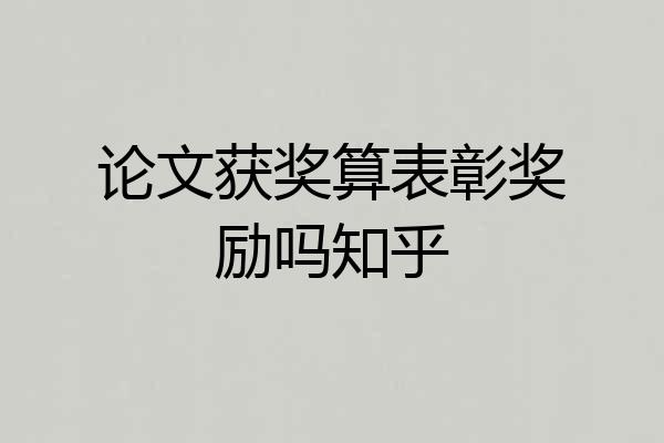 论文获奖算表彰奖励吗知乎