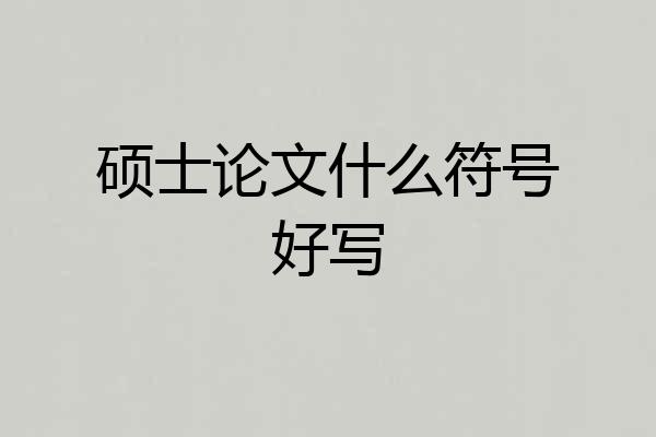 硕士论文什么符号好写