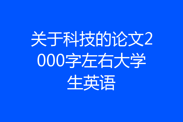 关于科技的论文2000字左右大学生英语