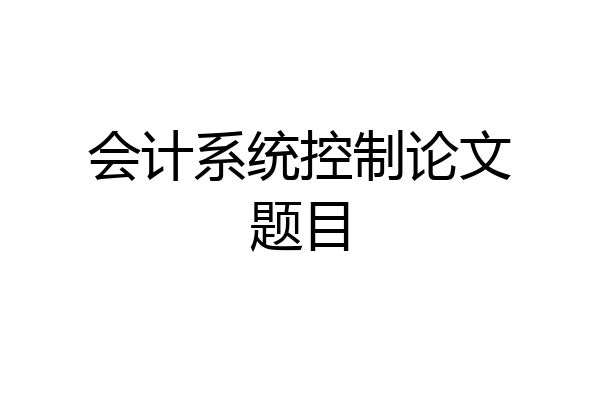 会计系统控制论文题目