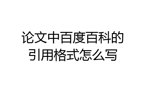 论文中百度百科的引用格式怎么写