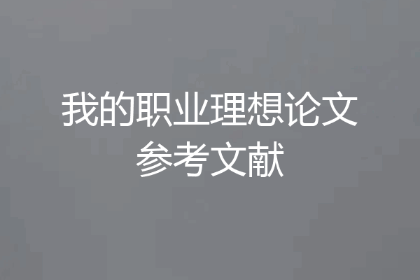 我的职业理想论文参考文献
