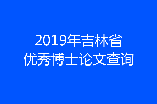 2019年吉林省优秀博士论文查询