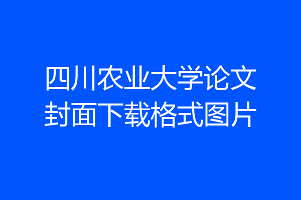 四川农业大学论文封面下载格式图片